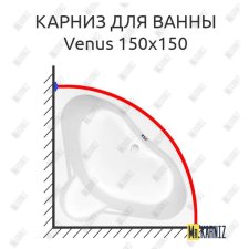 Карниз для ванны Cersanit Venus 150х150 Усиленный 20 мм MrKARNIZ