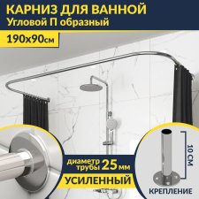 Карниз для ванны П-образный 190х90 Усиленный 25 мм MrKARNIZ