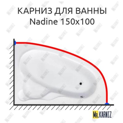 Карниз для ванны Koller Pool Nadine 150х100 Усиленный 20 мм MrKARNIZ