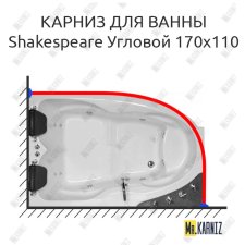 Карниз для ванны Royal Bath SHAKESPEARE Угловой 170х110 Усиленный 25 мм MrKARNIZ
