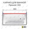 Карниз для ванной Прямой 300 (Усиленный 25 мм) MrKARNIZ фото 1