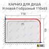 Карниз для душа Угловой Г образный 110х65 Усиленный 25 мм MrKARNIZ фото 2