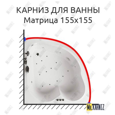 Карниз для ванны Aquatika Матрица 155х155 Усиленный 20 мм MrKARNIZ