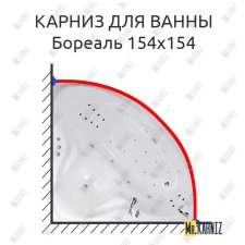 Карниз для ванны Цвет и стиль Бореаль 154х154 Усиленный 25 мм MrKARNIZ