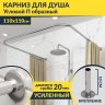 Карниз для душа П-образный 110х110 Усиленный 20 мм MrKARNIZ фото 1