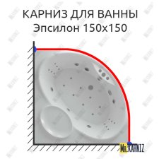 Карниз для ванны Aquatek Эпсилон 150х150 Усиленный 25 мм MrKARNIZ