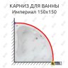 Карниз для ванны Bas Империал 150х150 Усиленный 20 мм MrKARNIZ фото 1