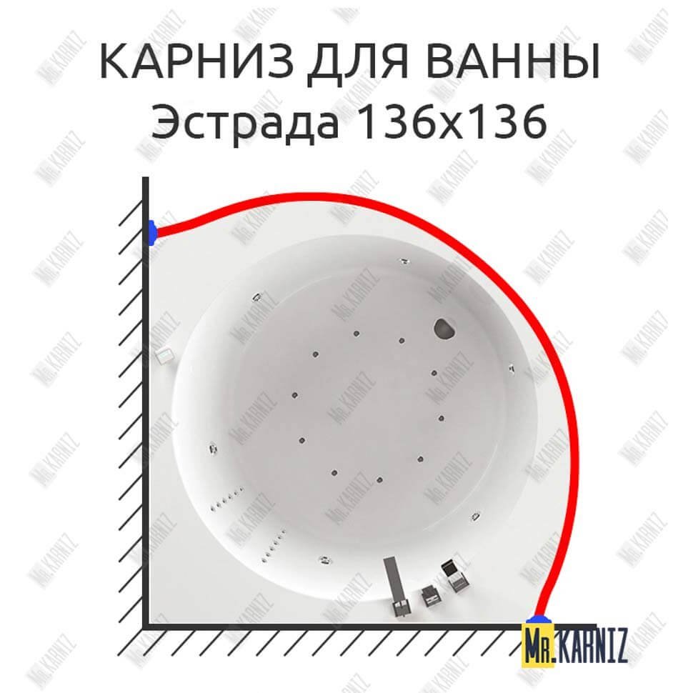 Карниз для ванны Aquatika Эстрада 136х136 Усиленный 20 мм MrKARNIZ