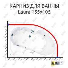 Карниз для ванны Akrilan Laura 155х105 Усиленный 25 мм MrKARNIZ
