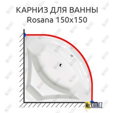 Карниз для ванны Alpen Rosana 150х150 Усиленный 25 мм MrKARNIZ