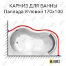 Карниз для ванны Radomir Паллада Угловой 170х100 (Усиленный 25 мм) MrKARNIZ фото 1