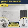 Карниз для ванной Прямой 245 (Усиленный 25 мм) MrKARNIZ фото 1