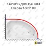 Карниз для ванны Eurolux Спарта 160х100 Усиленный 20 мм MrKARNIZ фото 1