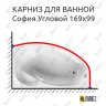Карниз для ванной Vannesa София Угловой 169х99 Усиленный 20 мм MrKARNIZ фото 1