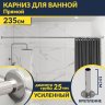 Карниз для ванной Прямой 235 (Усиленный 25 мм) MrKARNIZ фото 1