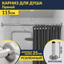 Карниз для ванной Прямой 115 Усиленный 25 мм MrKARNIZ