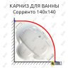 Карниз для ванны Radomir Сорренто 140х140 (Усиленный 25 мм) MrKARNIZ фото 1