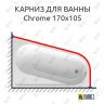 Карниз для ванны Ravak Chrome 170х105 (Усиленный 25 мм) MrKARNIZ фото 1