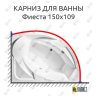 Карниз для ванны Radomir Фиеста 150х109 (Усиленный 25 мм) MrKARNIZ фото 1