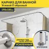 Карниз для ванны П-образный 190х100 Усиленный 20 мм MrKARNIZ фото 1
