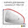 Карниз для ванны Ravak Lovestory II 196х139 Усиленный 20 мм MrKARNIZ фото 1