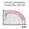 Карниз для ванны Kolpa-San Amadis NEW 160х100 (Усиленный 25 мм) MrKARNIZ фото 1