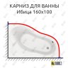 Карниз для ванны Santek Ибица 160х100 Усиленный 20 мм MrKARNIZ фото 1