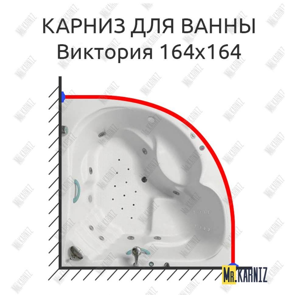 Карниз для ванны Bellrado Виктория 164х164 Усиленный 20 мм MrKARNIZ