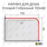 Карниз для душа Угловой Г образный 105х60 Усиленный 25 мм MrKARNIZ фото 2