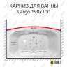 Карниз для ванны Polla Largo Передний борт 190х100 Усиленный 20 мм MrKARNIZ фото 1