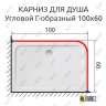 Карниз для душа Угловой Г образный 100х60 Усиленный 25 мм MrKARNIZ фото 2