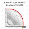 Карниз для ванны Ravak Gentiana 150х150 (Усиленный 25 мм) MrKARNIZ фото 1