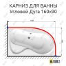 Карниз для ванной Угловой Асимметричный Дуга 160х90 (Усиленный 25 мм) MrKARNIZ фото 1