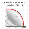 Карниз для ванны Ravak Newday 140х140 (Усиленный 25 мм) MrKARNIZ фото 1