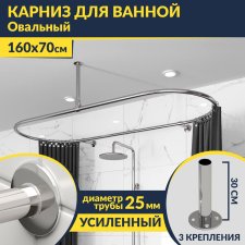 Карниз для ванной Овальный 160х70 усиленный 25 мм MrKARNIZ