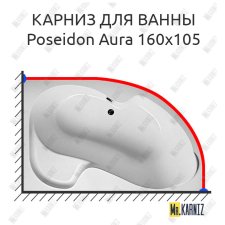 Карниз для ванны 1 MarKa Poseidon Aura 160х105 Усиленный 25 мм MrKARNIZ