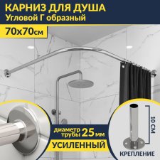Карниз для душа Угловой Г образный 70х70 Усиленный 25 мм MrKARNIZ