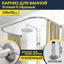 Карниз для ванны П-образный 140х90 Усиленный 25 мм MrKARNIZ