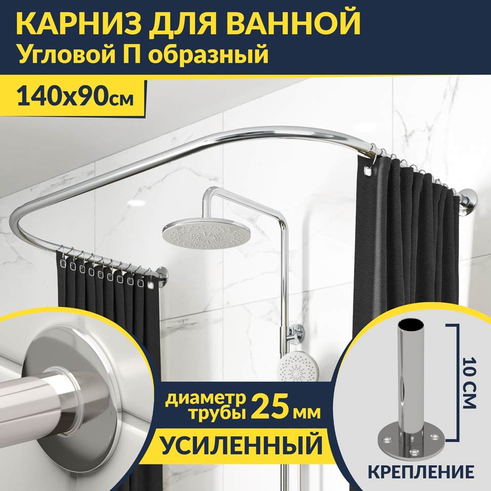 Карниз для ванны П-образный 140х90 Усиленный 25 мм MrKARNIZ Карниз для ванны П-образный 140х90 Усиленный 25 мм MrKARNIZ