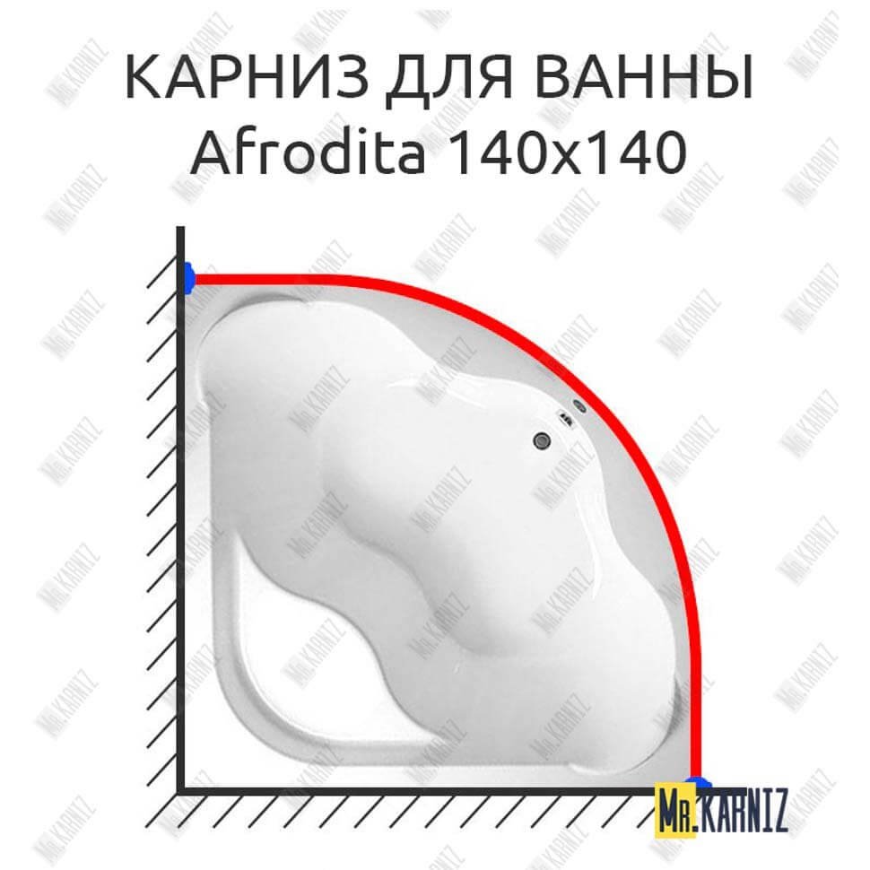 Карниз для ванны 1 MarKa Afrodita 140х140 Усиленный 20 мм MrKARNIZ Карниз для ванны 1 MarKa Afrodita 140х140 Усиленный 20 мм MrKARNIZ
