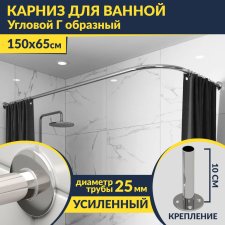 Карниз для ванной Угловой Г образный 150х65 Усиленный 25 мм MrKARNIZ