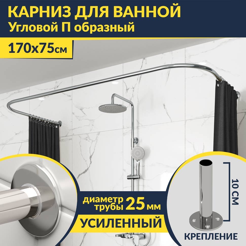 Карниз для ванны П-образный 170х75 Усиленный 25 мм MrKARNIZ Карниз для ванны П-образный 170х75 Усиленный 25 мм MrKARNIZ